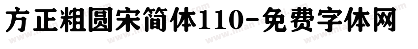 方正粗圆宋简体110字体转换