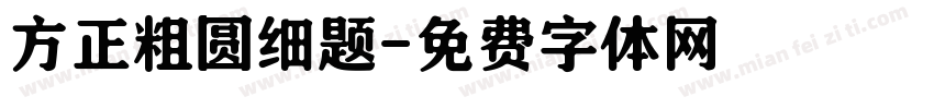 方正粗圆细题字体转换