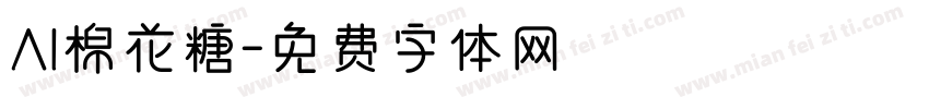 AI棉花糖字体转换