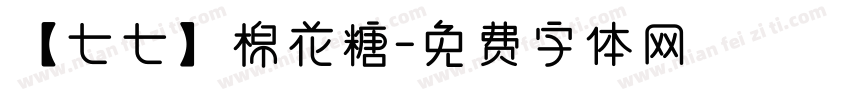 【七七】棉花糖字体转换