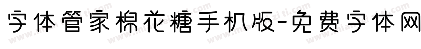 字体管家棉花糖手机版字体转换