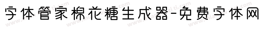 字体管家棉花糖生成器字体转换