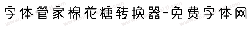 字体管家棉花糖转换器字体转换