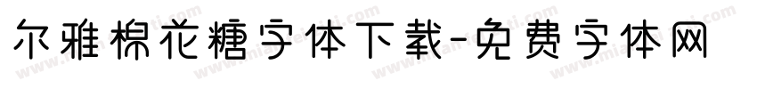 尔雅棉花糖字体下载字体转换