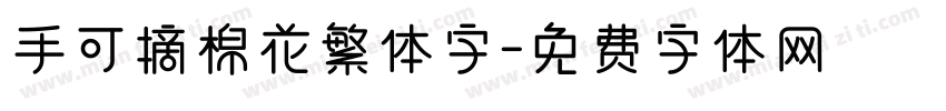 手可摘棉花繁体字字体转换