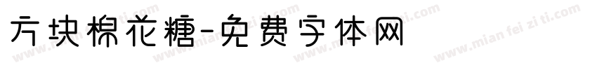 方块棉花糖字体转换