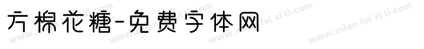 方棉花糖字体转换