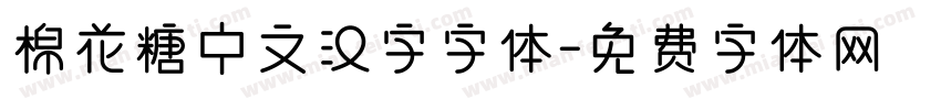 棉花糖中文汉字字体字体转换