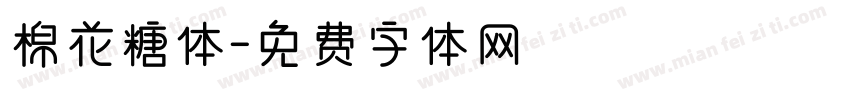 棉花糖体字体转换