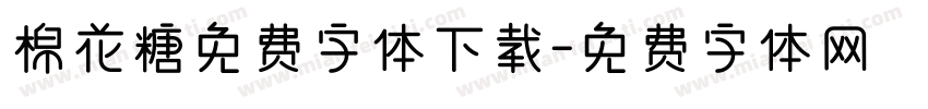 棉花糖免费字体下载字体转换