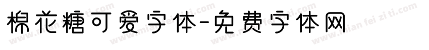 棉花糖可爱字体字体转换