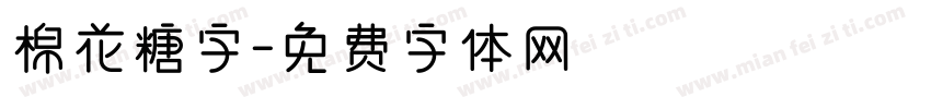 棉花糖字字体转换