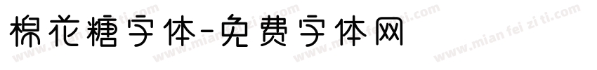 棉花糖字体字体转换