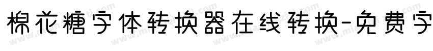 棉花糖字体转换器在线转换字体转换