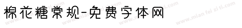 棉花糖常规字体转换