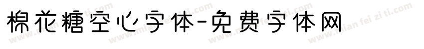 棉花糖空心字体字体转换