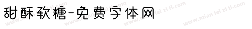 甜酥软糖字体转换