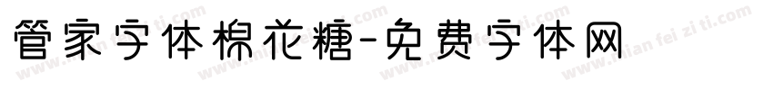 管家字体棉花糖字体转换