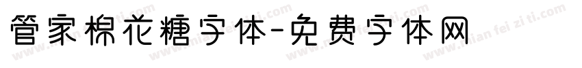 管家棉花糖字体字体转换