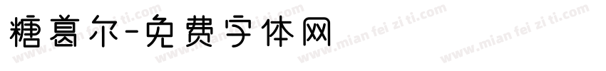 糖葛尔字体转换