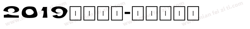 2019免费字库字体转换