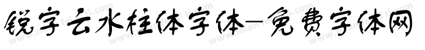 锐字云水柱体字体字体转换