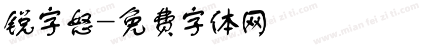 锐字怒字体转换