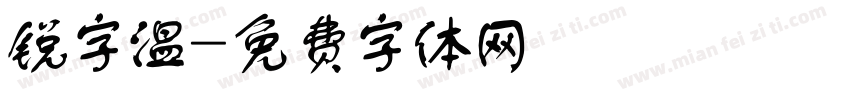 锐字温字体转换