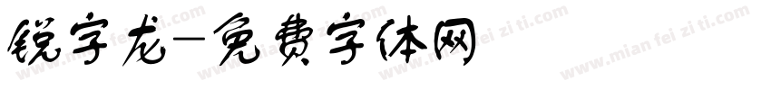 锐字龙字体转换