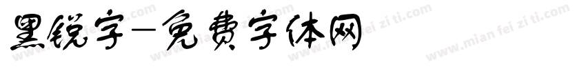 黑锐字字体转换