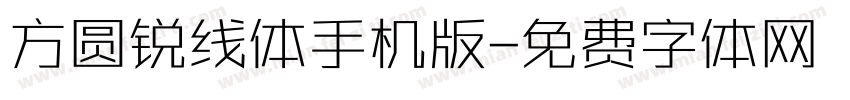 方圆锐线体手机版字体转换