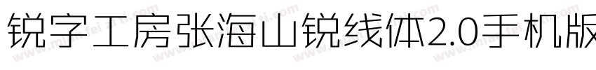 锐字工房张海山锐线体2.0手机版字体转换