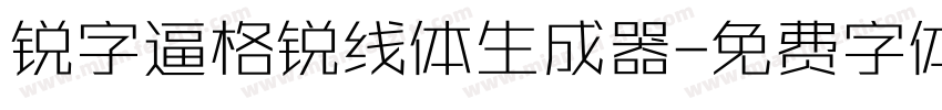 锐字逼格锐线体生成器字体转换