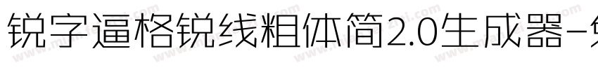 锐字逼格锐线粗体简2.0生成器字体转换