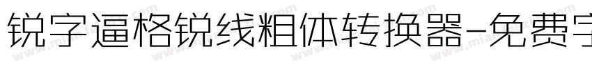 锐字逼格锐线粗体转换器字体转换