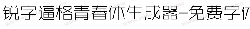 锐字逼格青春体生成器字体转换