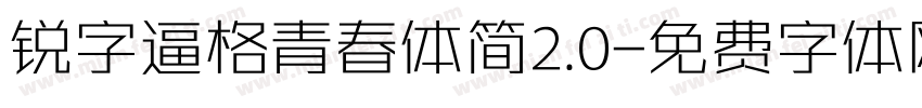 锐字逼格青春体简2.0字体转换