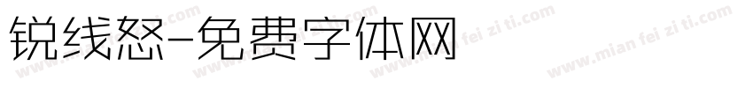 锐线怒字体转换