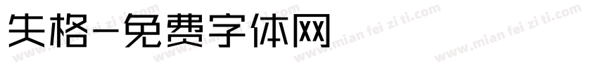 失格字体转换