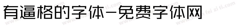 有逼格的字体字体转换