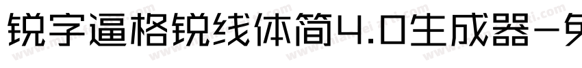 锐字逼格锐线体简4.0生成器字体转换