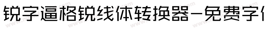 锐字逼格锐线体转换器字体转换