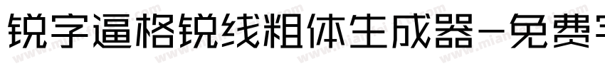 锐字逼格锐线粗体生成器字体转换