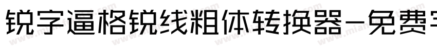 锐字逼格锐线粗体转换器字体转换