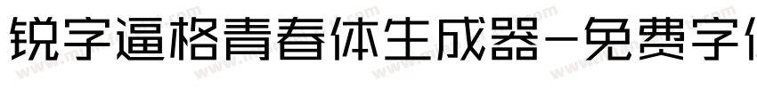 锐字逼格青春体生成器字体转换