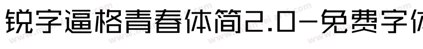 锐字逼格青春体简2.0字体转换