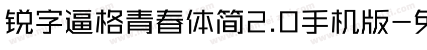 锐字逼格青春体简2.0手机版字体转换