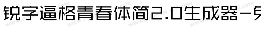 锐字逼格青春体简2.0生成器字体转换