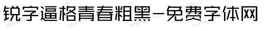 锐字逼格青春粗黑字体转换