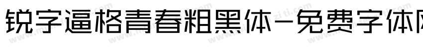 锐字逼格青春粗黑体字体转换